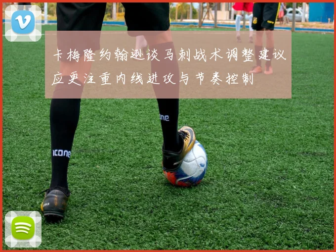 卡梅隆约翰逊谈马刺战术调整建议应更注重内线进攻与节奏控制