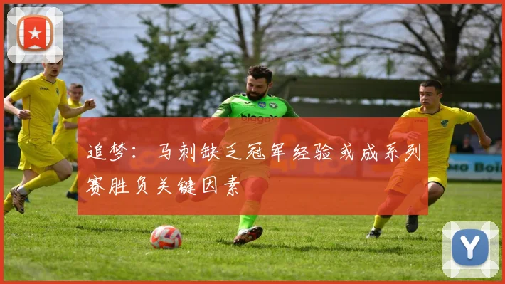追梦：马刺缺乏冠军经验或成系列赛胜负关键因素