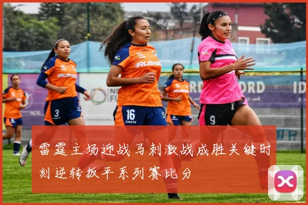 雷霆主场迎战马刺激战成胜关键时刻逆转扳平系列赛比分