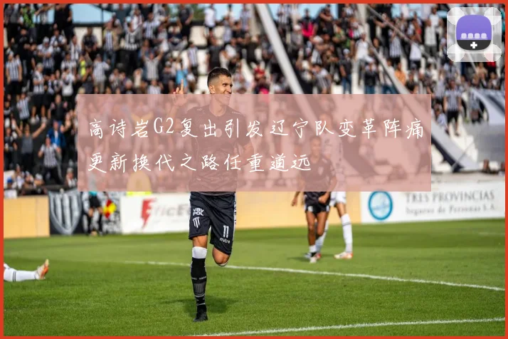 高诗岩G2复出引发辽宁队变革阵痛更新换代之路任重道远