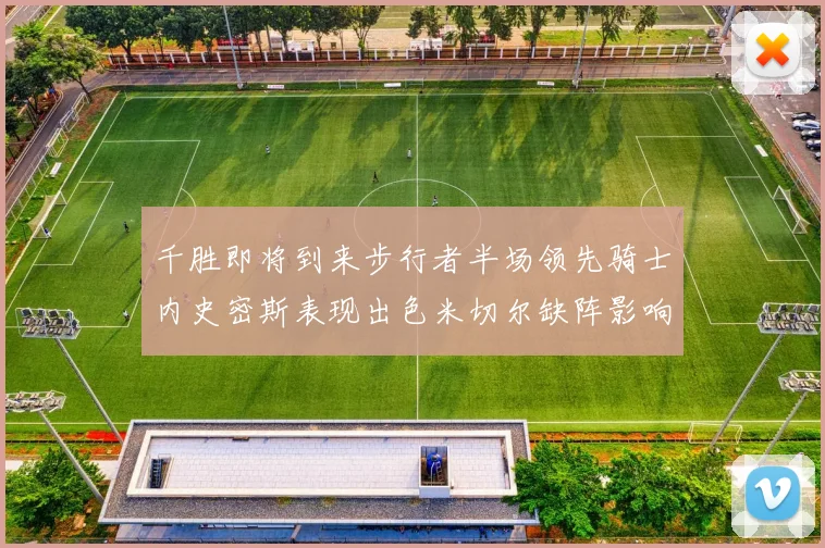 千胜即将到来步行者半场领先骑士内史密斯表现出色米切尔缺阵影响比赛走势