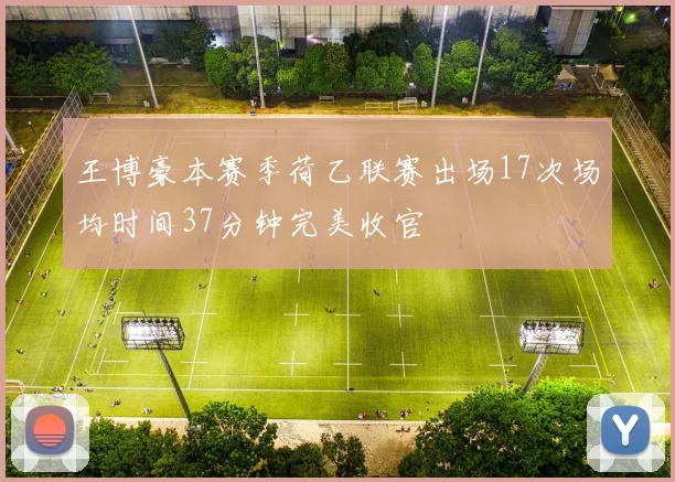王博豪本赛季荷乙联赛出场17次场均时间37分钟完美收官