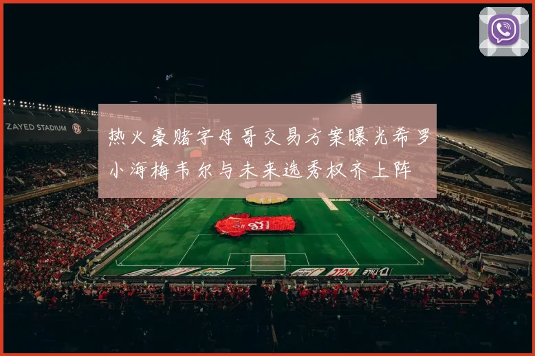 热火豪赌字母哥交易方案曝光希罗小海梅韦尔与未来选秀权齐上阵