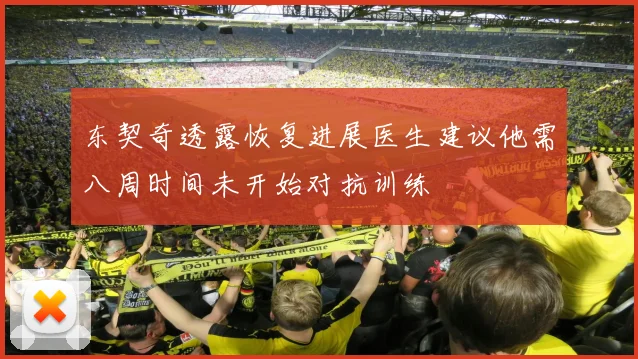 东契奇透露恢复进展医生建议他需八周时间未开始对抗训练